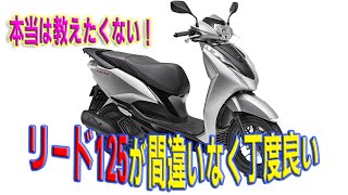 【納得過ぎ】リード125丁度良い理由とは⁉足つきは？燃費は？ [upl. by Ahsitneuq]