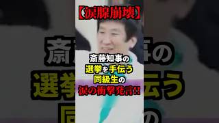 【涙腺崩壊】斎藤知事の選挙を手伝う同級生の涙の衝撃発言！ 雑学 [upl. by Ennaitsirhc641]