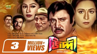 Ziddi  জিদ্দী  Bangla Full Movie  Jashim  Shabana  Popy  Amit Hasan  Bangla Superhit Movie [upl. by Orapma]