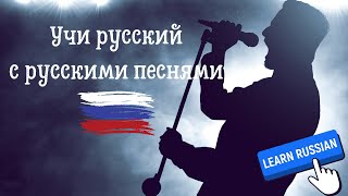 Learn Russian with Russian songs🎤 🎧 🎼 Level B1 and above [upl. by Gowon]