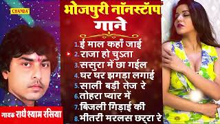 राधे श्याम रसिया के सबसे सुपरहिट गाने  Radhe Shyam Rasiya  Bhojpuri Audio Juke Box 2022 [upl. by Regdor]