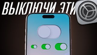 40 настроек и функций которые я ОТКЛЮЧИЛ в iPhone в 2024 [upl. by Burnie]