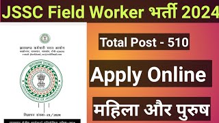 jssc field worker vacancy 2024 l Jharkhand swasthya vibhag bharti l Jharkhand New Vacancy [upl. by Yenaled552]