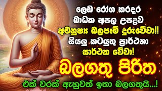 Seth Pirith Sinhala සියලු දෝෂ නසන සෙත් පිරිත් Seth Pirith Most Power Full Chanting Pirith pirith [upl. by Mirabella142]