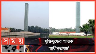 যে স্তম্ভ বহন করে চলছে গৌরবের ইতিহাস  Swadhinata Stambha  Suhrawardy Udyan  Somoy Entertainment [upl. by Solana953]