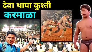 Deva Thapa ki kushti Karmala Solapur  Deva Thapa Latest kushti [upl. by Tal]