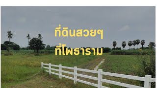 ขายที่ดิน1ไร่ ติดถนนทางหลวง3089 อโพธาราม จราชบุรี [upl. by Hazrit]