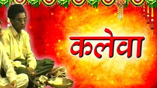 Kaleva  कलेवा kaleva champai marriage viralvideo [upl. by Southard]