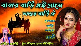 Baber Bari ai Grame বাবার বাড়ি এই গ্রামে শশুর বাড়ি ঐপ্রতিমা খরাতি টুয়া বিশ্বাস ফোক মিউজিক [upl. by Kindig]