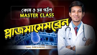 প্লাজমামেমব্রেন  কোষ ও এর গঠন MASTER CLASS  DMC Dreamers [upl. by Wasserman]