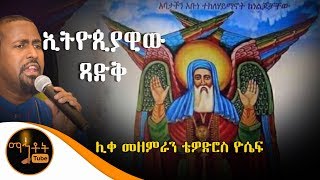 quotኢትዮጵያዊው ጻድቅquot ሊቀ መዘምራን ቴዎድሮስ ዮሴፍ [upl. by Greggs489]