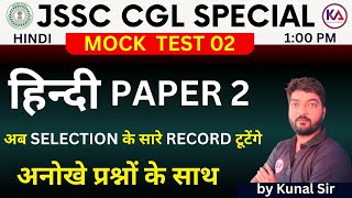 JSSC CGL HINDI MOCK TEST 02 JSSC HINDI  JSSC CGL CLASS 2024 BY KUNAL SIR [upl. by Aguie]