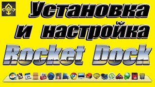 Установка и настройка Rocket Dock [upl. by Yslek]