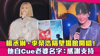 楊丞琳、李榮浩隔壁場館開唱！ 他自Cue老婆名字：感謝支持 [upl. by Greeson]