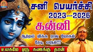 Kanni Rasi Sani Peyarchi Palangal Tamil வெற்றி சனி என்ன செய்யும்சனி பெயர்ச்சி கன்னி ராசிக்கு [upl. by Aihsel935]