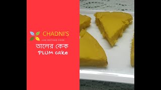 Plum Cake Recipe।।CHADNIS WORKHOUSE [upl. by Nirehtac43]