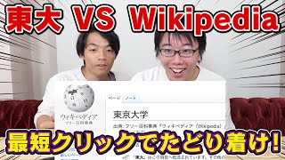 【東大vs東大】競技Wikipediaでいざ勝負！ [upl. by Koziara]