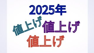 2025年 値上げ 値上げ 値上げ [upl. by Cavanagh]