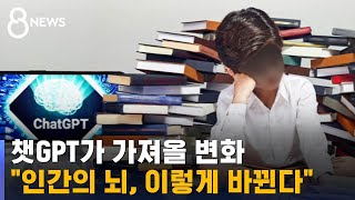 챗GPT 시대 도래…quot이젠 발달하는 뇌 부위가 달라질 것quot  SBS 8뉴스 [upl. by Kathryn]