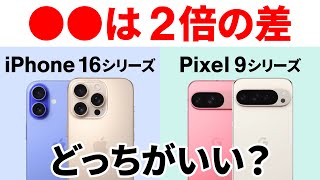 【iPhone16 vs Pixel9】徹底比較！価格は逆転、サイズ、性能、機能はどうなった？ [upl. by Agbogla98]