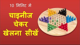 How to play Chinese Checkers  10 मिनिट में चाइनीज चेकर्स खेलना सीखिये [upl. by Nica]