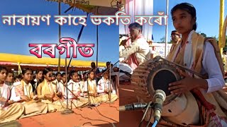 Narayan kahe bhokoti koru  নাৰায়ণ কাহে ভকতি কৰোঁ  borgeet বৰগীত [upl. by Partan243]