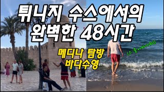 튀니지06 지중해 여행은 유럽만 있는게 아니라 아프리카도 있다 Sousse [upl. by Karylin]