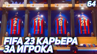 FIFA 23 КАРЬЕРА ЗА ИГРОКА 64  ГРАНД ФИНАЛ [upl. by Orlando]