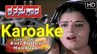 Kannada Karoake Koti pallavi haaduva Kana suggests  ಕನ್ನಡ ಕರೋಕೆ ಕೋಟಿ ಪಲ್ಲವಿ ಹಾಡುವ [upl. by Neelak777]