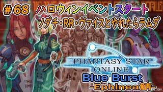 【PSOBB Ephinea鯖】【配信】68 ハロウィンイベントスタート！ノダチ・RR・ヴァイスあたり [upl. by Luann40]