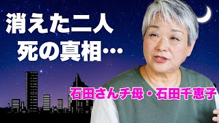 【石田さんチ】石田千恵子が明かした家族の現在突如消えた二人の行方に言葉を失う『7男2女11人の大家族石田さんチ』の高額すぎる番組のギャラに驚きを隠せない [upl. by Snow63]