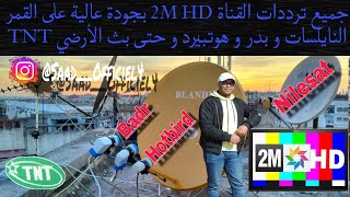 شاهد جميع ترددات على القناة 2M HD بجودة عالية على القمر NILESAT و BADR و HOTBIRD وحتى بث الأرضي TNT [upl. by Jenilee149]