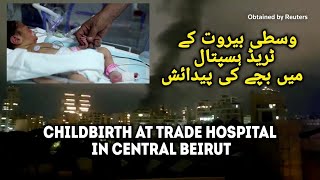 Childbirth at Trade Hospital in central Beirut [upl. by Gutow]