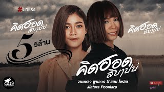 คิดฮอดสิบาปบ่  จินตหรา พูนลาภ Jintara Poonlarp ft แบม ไพลิน l mv ไอซ์ สารวัตร 「Official MV」 [upl. by Trow440]