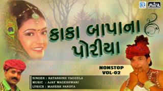 Kaka Bapa Na Poriya  Vol 2  Non Stop  Popular Gujarati Songs  Ratansinh Vaghela [upl. by Annaihs]