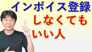 消費税の免税事業者でインボイス登録しなくてもいい人【静岡県三島市の税理士】 [upl. by Camilo546]