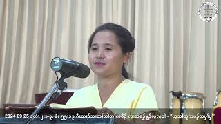 2592024 ဂီၤထၢၣ်သၢတၢ်ဘါတၢ်ကစီၣ် [upl. by Nnek620]