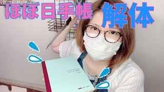 【システム手帳】ほぼ日手帳を解体してシステム手帳化する方法【DIY】 [upl. by Aicina484]