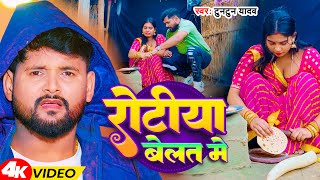 VIdeo रोटिया बेलत में  Tuntun Yadav  Rotiya Belat Me  Bhojpuri Song [upl. by Domineca]