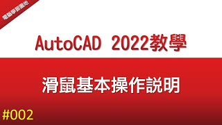 【AutoCAD 2022教學】002 滑鼠基本操作說明 [upl. by Banebrudge]