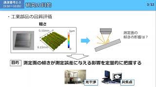 15 【静岡県工業技術研究所】非接触形状測定機における傾斜面の粗さ測定性能について 光干渉計と共焦点顕微鏡の測定誤差の評価 [upl. by Evy]