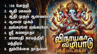 Powerful Vinayagar 108 Potri Bakthi Padalgal  Aadi Mudal Aanavanai Ganapathy Devotional Songs [upl. by Adolph]