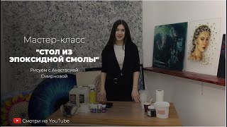 Мастеркласс quotстол из эпоксидной смолыquot бесплатный урок в технике Resin Art как залить стол смолой [upl. by Htebilil375]