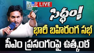 సీఎం ప్రసంగంపై ఉత్కంఠ LIVE   Tension Over CM YS Jagan Siddham Sabha TV9 [upl. by Mastrianni925]