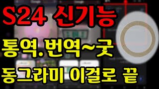 S24 신기능 동그라미로 모든걸 검색써클투서치양방향 실시간 통역통역 빠르게 설정 하기기본 설정하기등 첫번째 [upl. by Macfarlane226]