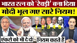 Modi ने Bharat Ratna को रेवड़ी बना दिया Ravish Kumar ने Modi Godi Media को धोया [upl. by Wallford953]