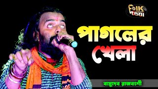 Baba tomar dorbare Sob Pagoler Khela  Basudeb Rajbanshi  Stage show 2021 [upl. by Storer]