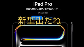 iPad Pro 新型出たね [upl. by Llenad]