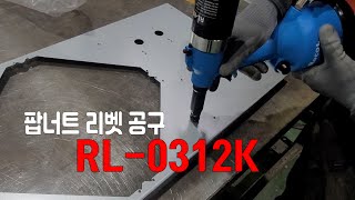 이제는 공구를 워낙 많은 분들이 구매 하셔서 잘 사용 하시네요RL 0312K 신규 납품 사용하기 [upl. by Enialehs407]