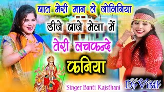 बात मेरी मान ले जोगनिया  Bat meri man Joginiya  नए नए लांगुरिया  सिंगर बंटी राजस्थानी dj Viral [upl. by Rossuck792]